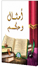 [2134] أمثال و حكم