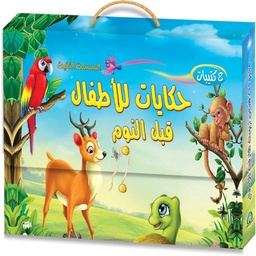 [26] حكايات للأ طفال قبل النوم 2 (علبة)