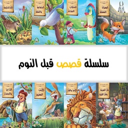 [1005] Contes pour Enfants Avant le Coucher (pack 1) (Arabe)