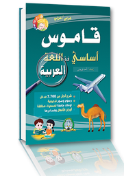 [5457] Dictionnaire Élémentaire en Langue (Arabe)
