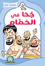 [5155] قصة جحا في الحمام