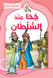 [5162] جحا عند السلطان