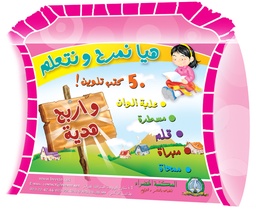 [5211] Haya Namrah Wa Nata3alem Coloriage (Pack) 