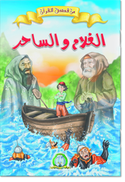 [8524] L'Enfant et le Magicien(Arabe)