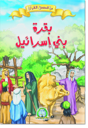 [8596] La Vache des Enfants d'Israël