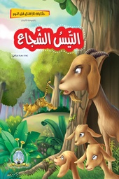 [5396] التيس الشجاع