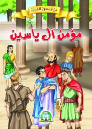 [8599] مؤمن ال ياسين