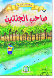 [8527] Le Propriétaire des Deux Jardins (Arabe)