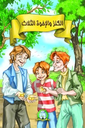 [5442] Le Trésor et les Trois Frére (Arabe)