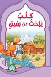 [5582] كلب يبحث عن رفيق