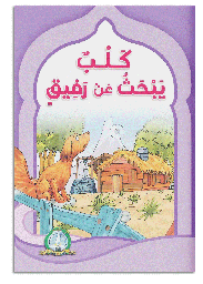 [5582] كلب يبحث عن رفيق