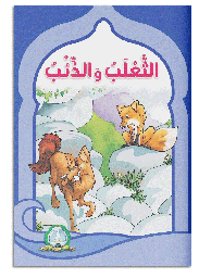 [5157] Le renard et le loup (Arabe)