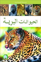 [5298] الحيوانات البرية