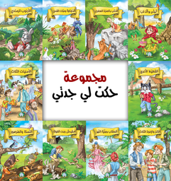 [5116] Les Contes de Grand-Mère (Boite) (Arabe)