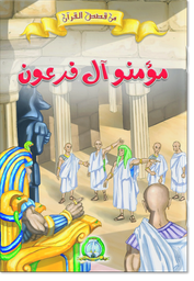 [8529] Les Croyants de la Famille de Pharaon