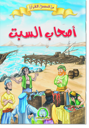 [8526] أصحاب السبت