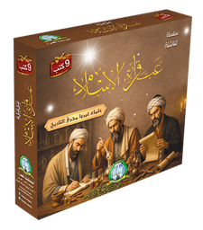 [5264] عباقرة الإسلام (علبة)