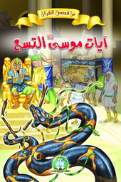 [8595] أيات موسى التسع