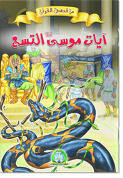 [8595] Les Neufs Miracles de Moïse(ARABE)