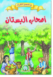 [8525] Les Propriétaires du Jardin (Arabe)