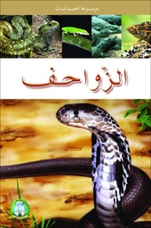 [5301] Les Reptiles (Arabe)