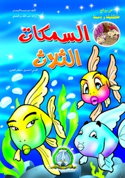 [5035] السمكات الثلاث