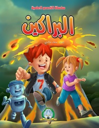 [5430] البراكين