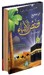 [5479] مجلد قصص الأنبياء