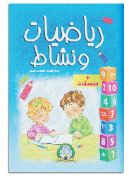 [5112] رياضيات و نشاط
