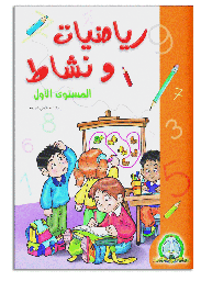 [5113] Maths et Activités - Grand Format (Arabe)