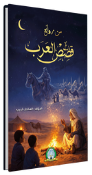 [4139] من روائع قصص العرب