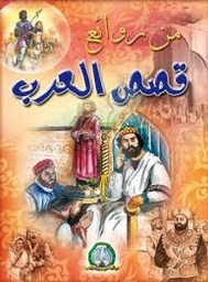 [4139] Merveilleux contes Des Arabes Cartonné (Arabe)