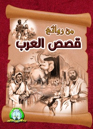 [4139] Merveilleux contes Des Arabes Cartonné (Arabe)