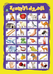 [11] Mon Alphabet - petit format (Arabe)