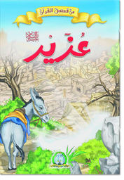 [4100] Ozaïr (Paix sur Lui) (Arabe)