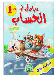 [4170] مبادئ في الحساب 1 (حجم كبير)