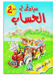[4171] Principes en Calcul 2 - Grand Format (Arabe)