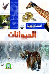 [5412] أسئلة و أجوبة حول الحيوانات