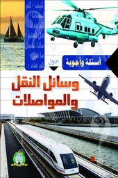 [5418] Questions et Réponses sur Les Transports et Communications (Arabe)