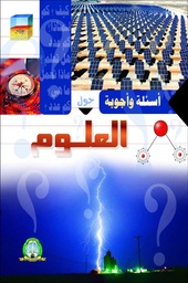 [5417] أسئلة و أجوبة حول العلوم