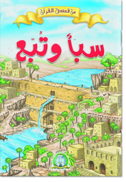 [4101] سبأ و تبع