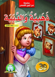 [5567] Série meilleurs contes: Dahabia et les ours (Arabe)