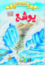 [4103] يوشع عليه السلام