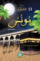 [5621] يونس عليه السلام