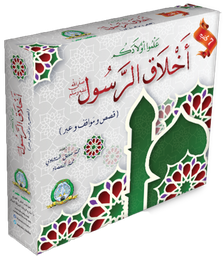 [5701] Boite AKHLAK RASSOUL