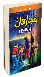 [5606] مجزافات ياسين