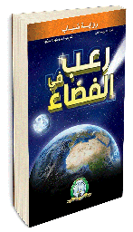 [5607] رعب في الفضاء