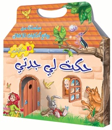 حكت لي جدتي علبة