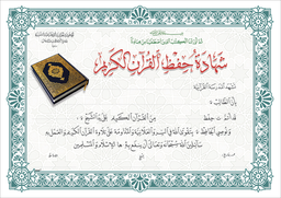 [D006] شهادة حفظ القرأن