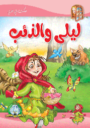 [5707] ليلى و الذئب مجلد